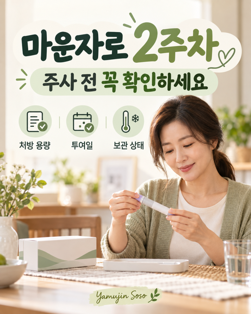 마운자로 2주차 주사, 혼자 맞는 방법과 꼭 확인할 것