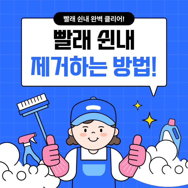 빨래 쉰내 제거하는 방법, 세탁해도 냄새나는 이유