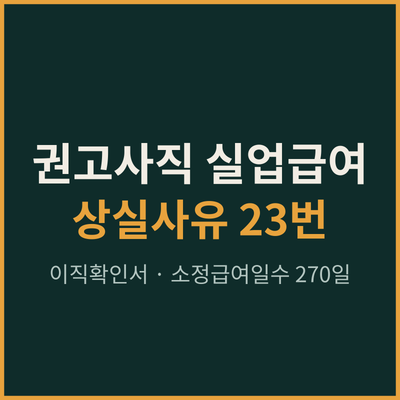 권고사직 실업급여 조건, 상실사유 코드 23번과 이직확인서 확인법
