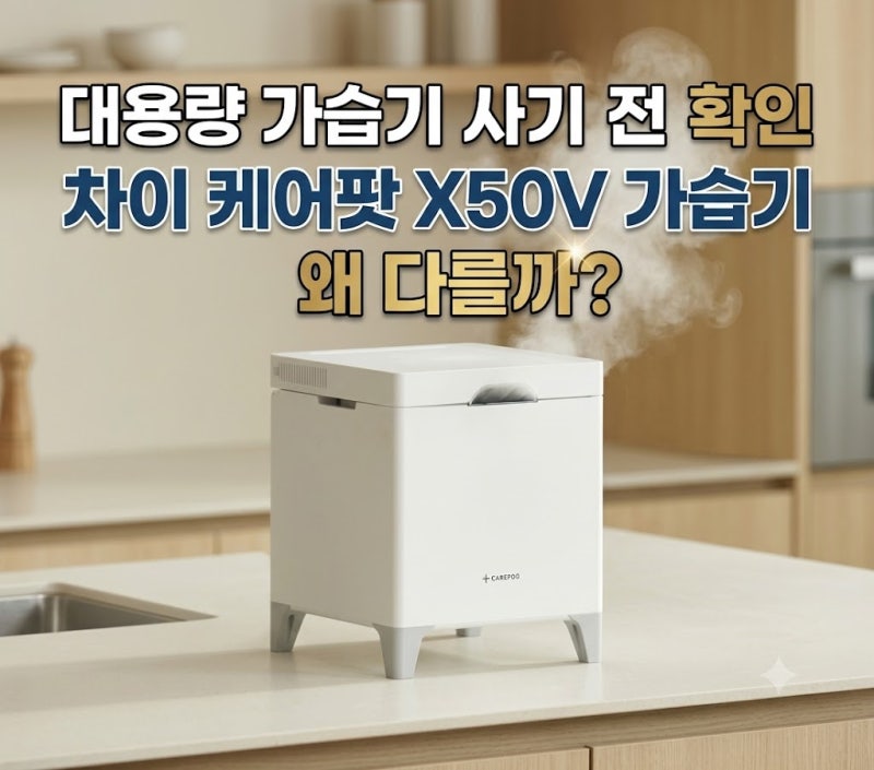 대용량 가습기 안전한 저온가열 살균 통세척 청소쉬운 케어팟 X50V (+신생아 아기 가습기 비교....