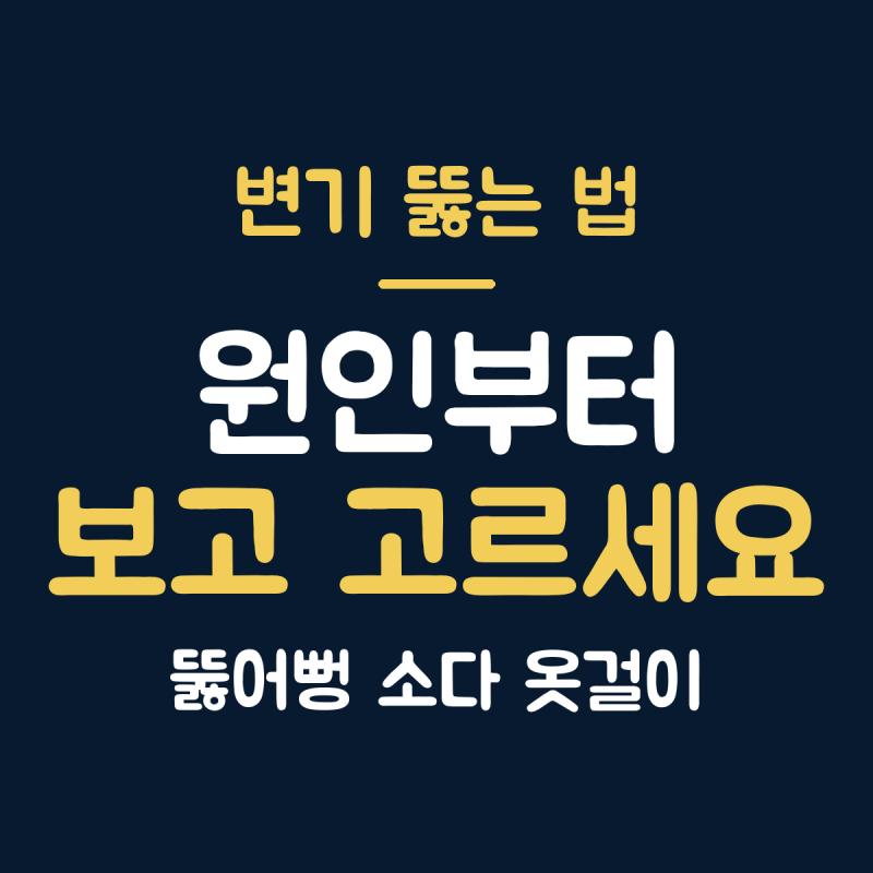 변기 뚫는 법 뚫어뻥 vs 베이킹소다 vs 옷걸이, 막힘 원인별 차이 3가지
