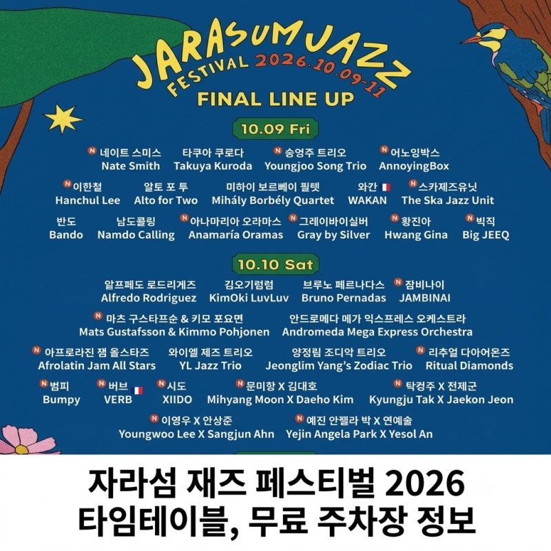 자라섬 재즈 페스티벌 2026 타임테이블 라인업 무료 주차장 정보