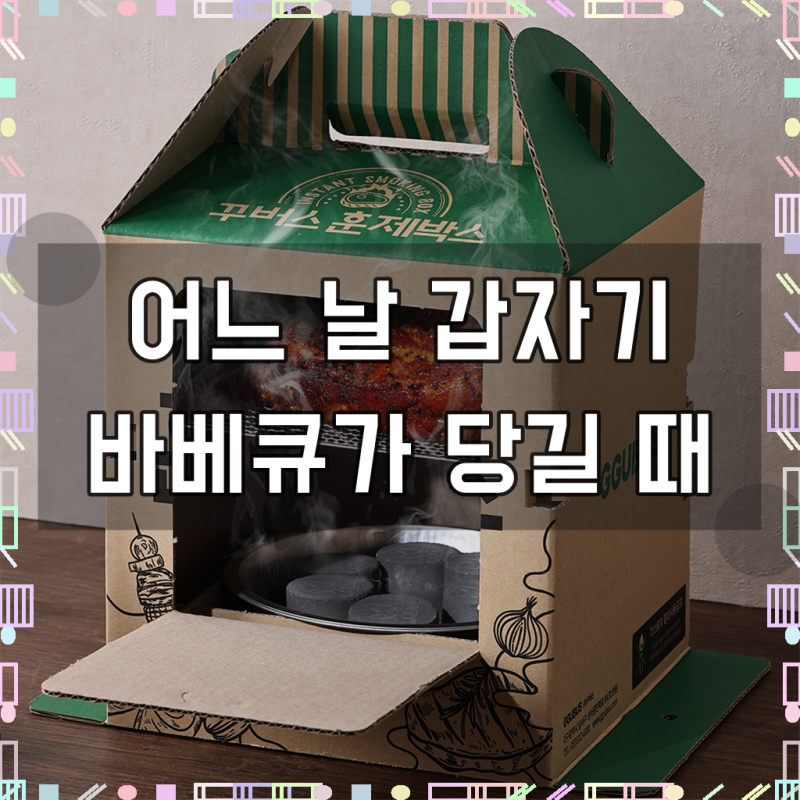 꾸버스 훈제박스 바베큐그릴 캠핑 일회용 접이식 훈제 직화 BBQ 휴대용 화로대 오리지널