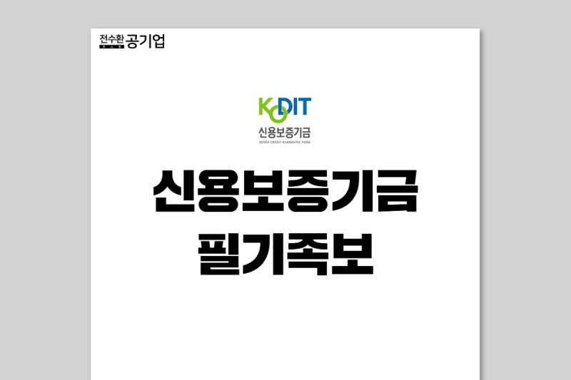 [신용보증기금 채용] 신보 NCS 필기 후기 (키워드 복원 + 유형 및 난이도)