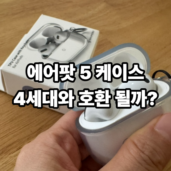 에어팟 5 케이스 호환｜신지모루 에어팟 4 실리콘 케이스 사용 후기