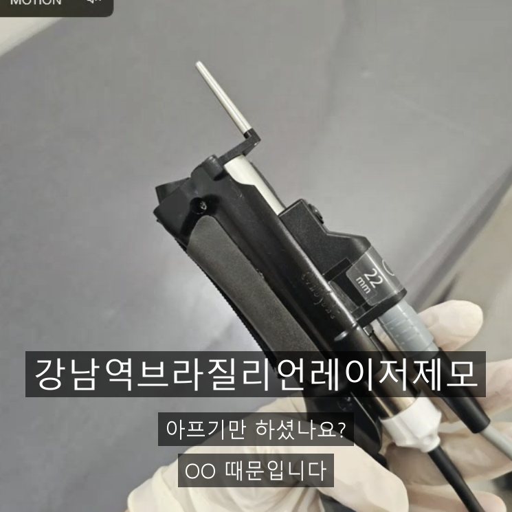강남역브라질리언레이저제모 아프기만 하셨나요? OO 때문입니다