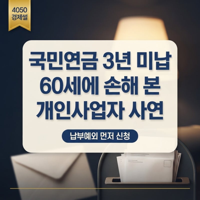 국민연금 3년 미납 방치했다가 60세에 손해 본 개인사업자썰