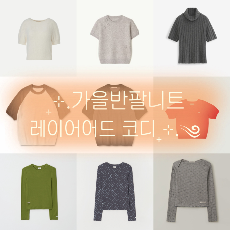 지금 사야 딱 좋을 가을 반소매 니트 & 레이어드 긴소매 티셔츠 위시리스트 | 토와브, 론론, ....