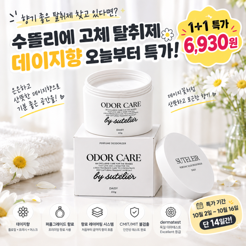 수뜰리에 고체 탈취제 데이지향 1+1 6930원 특가! 오늘부터 14일간 가성비탈취제 추천