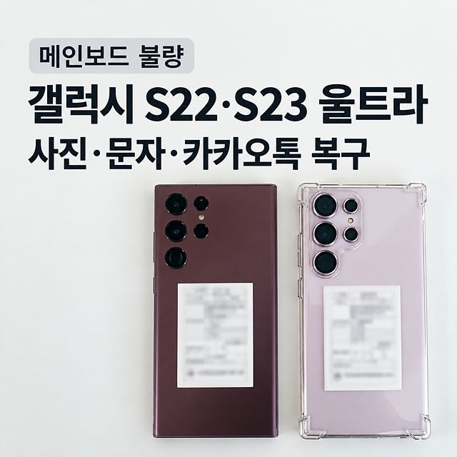 메인보드 불량 갤럭시 S22·S23 울트라 사진 문자 카카오톡 복구
