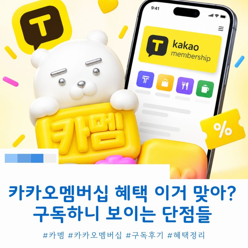 말만 화려한 카카오 멤버십, 구독하니 보이는 혜택 및 단점 후기