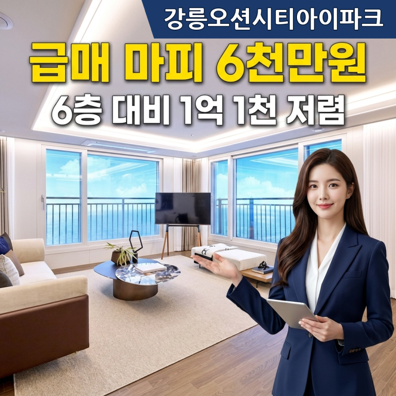 강릉오션시티아이파크 104동 5층116타입(전용35.38평) 급매 | 마피 6천만원