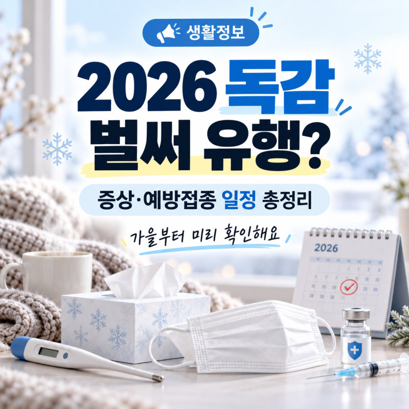 2026 독감 증상, 감기와 다른 점은? 유행 시기까지 정리