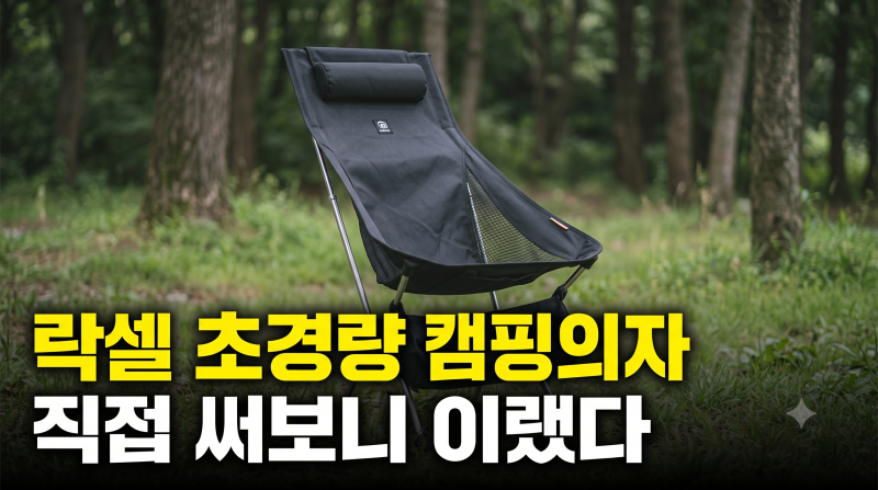 락셀 초경량 캠핑의자 추천 릴렉스 체어 1+1 구성 장점과 실사용 후기
