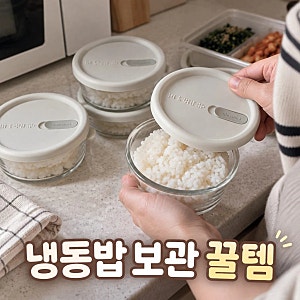 글라스락 렌지쿡 훈맹정음 햇밥용기 300ml 4개 냉동밥 보관 꿀템 정보