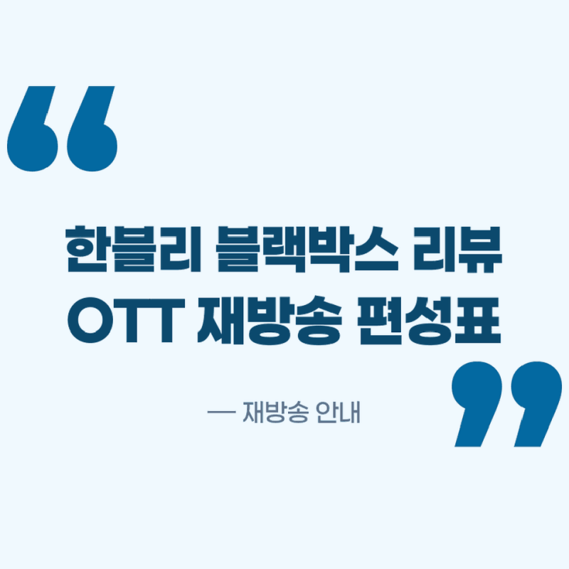 한블리OTT다시보기 블랙박스 리뷰 편성표 재방송 OTT 다시보기 확인방법