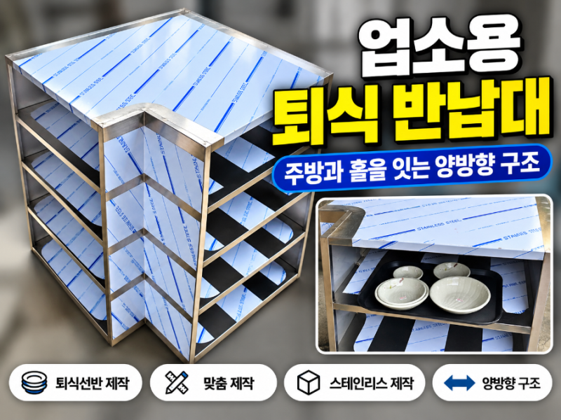 업소용 퇴식 반납대 제작｜주방과 홀을 잇는 양방향 스테인리스 퇴식선반 맞춤 제작