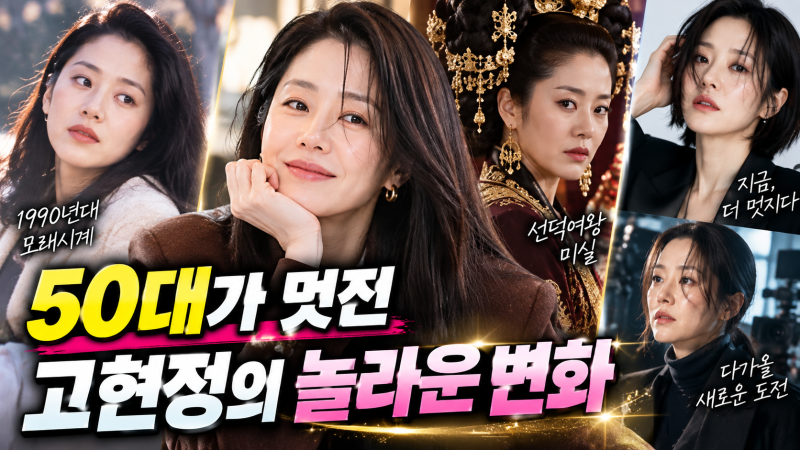 「고현정 50대 근황·스타일 화제｜55세에 다시 전성기 맞은 이유」