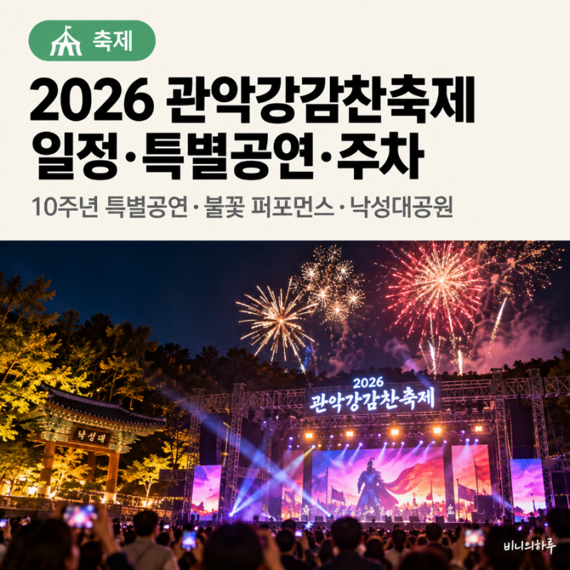 2026 관악강감찬축제 일정 10주년 특별공연·불꽃 퍼포먼스·주차 정보 총정리