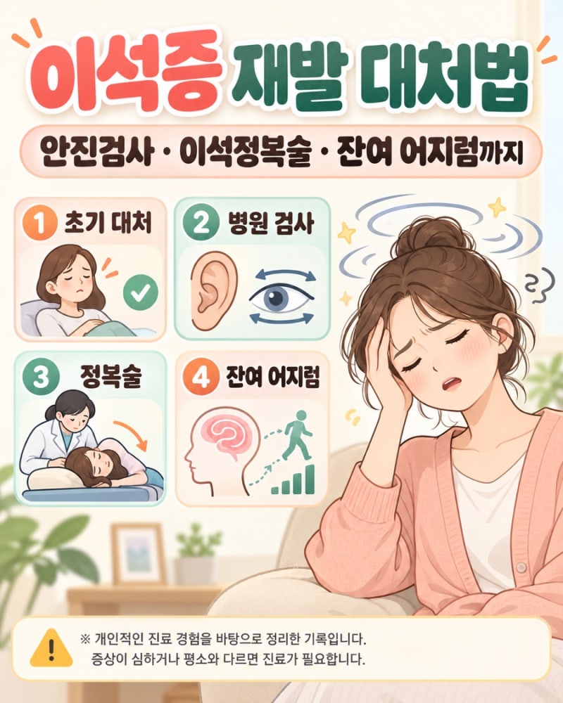 이석증 재발, 정복술 했는데도 어지럽다면? 안진검사부터 잔여 어지럼까지