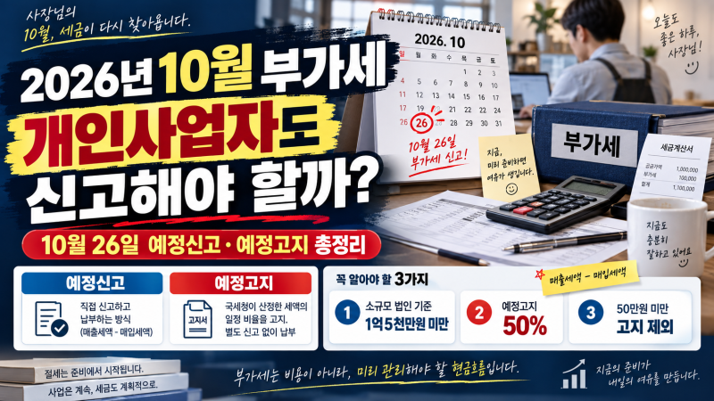 2026년 10월 부가세, 개인사업자도 신고해야 할까? 10월 26일 예정신고·예정고지 총정리