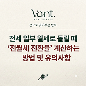 (연희동 부동산) 전세 일부 월세로 돌릴 때 ‘전월세 전환율’ 계산하는 방법 및 유의사항 ?