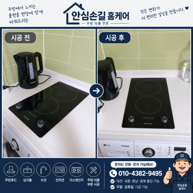 세종 오피스텔 주방 하이라이트 교체, 인조대리석 타공 후 하츠 2050SH 설치