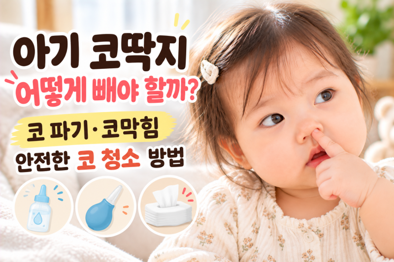 아기 코딱지 어떻게 빼야 할까?｜코 파기·코막힘, 안전한 코 청소 방법