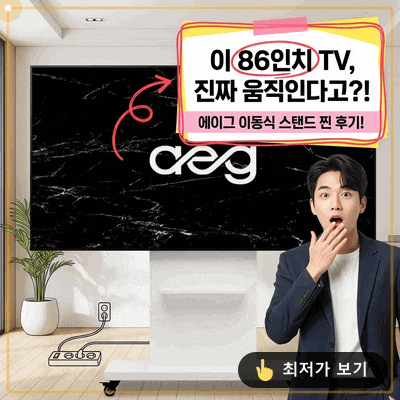 대형 TV 거치대 에이그 이동식 스탠드 86인치 사용 후기