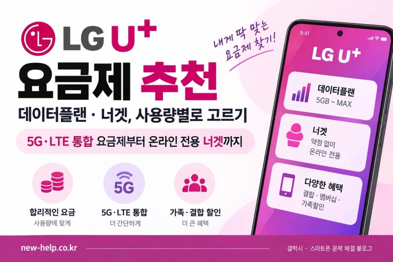 LG U+ 요금제 추천, 데이터플랜·너겟 중 뭘 고르면 될까?