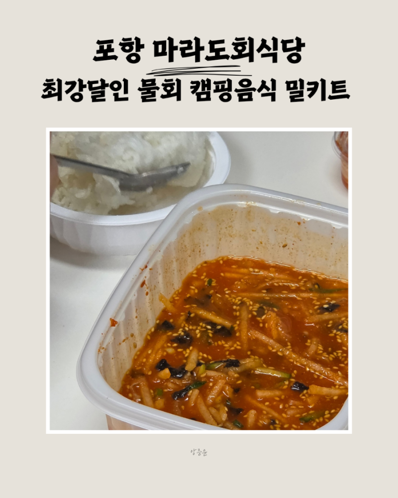 물회 밀키트 맛집 집에서도 즐기자, 최강달인 포항 마라도회식당