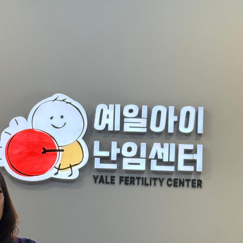 [평택 산전검사] 평택 예일산부인과 산전검사 후기-2┃산전검사┃남성정자정밀형태검사