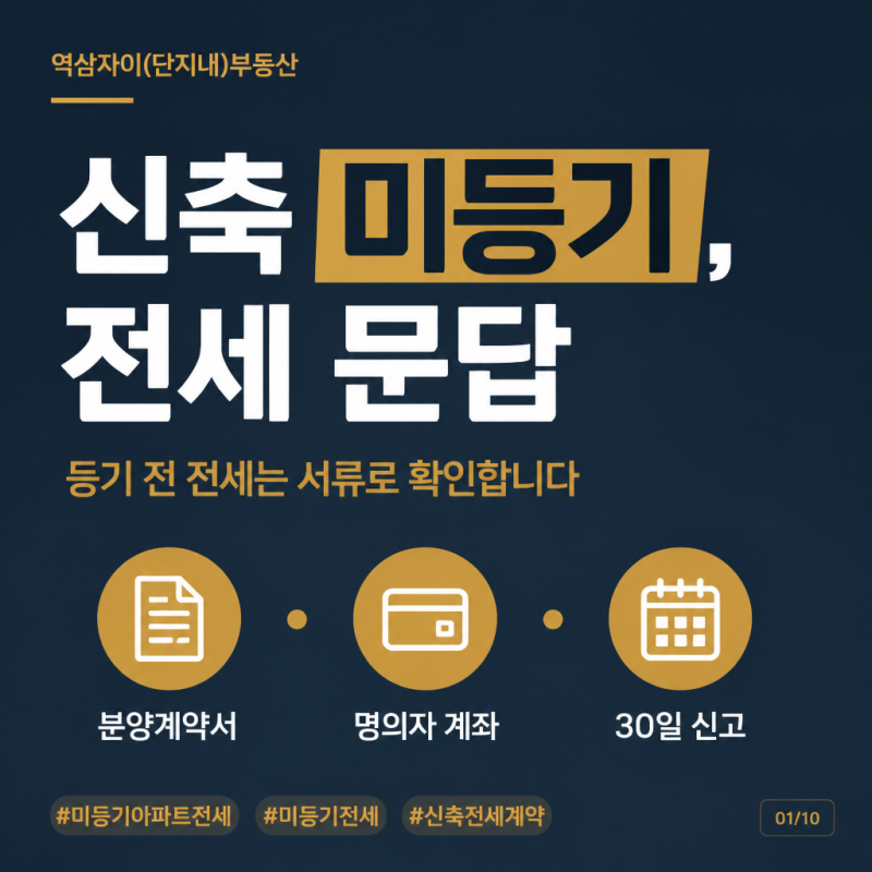 역삼자이(단지내)부동산 미등기아파트전세, 도장 찍기 전 여덟 가지 문답