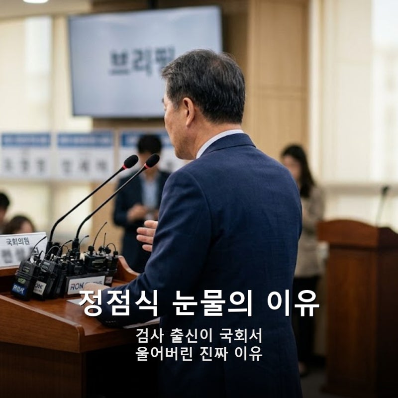 정점식 눈물에 담긴 '2.2배' 숫자의 정체