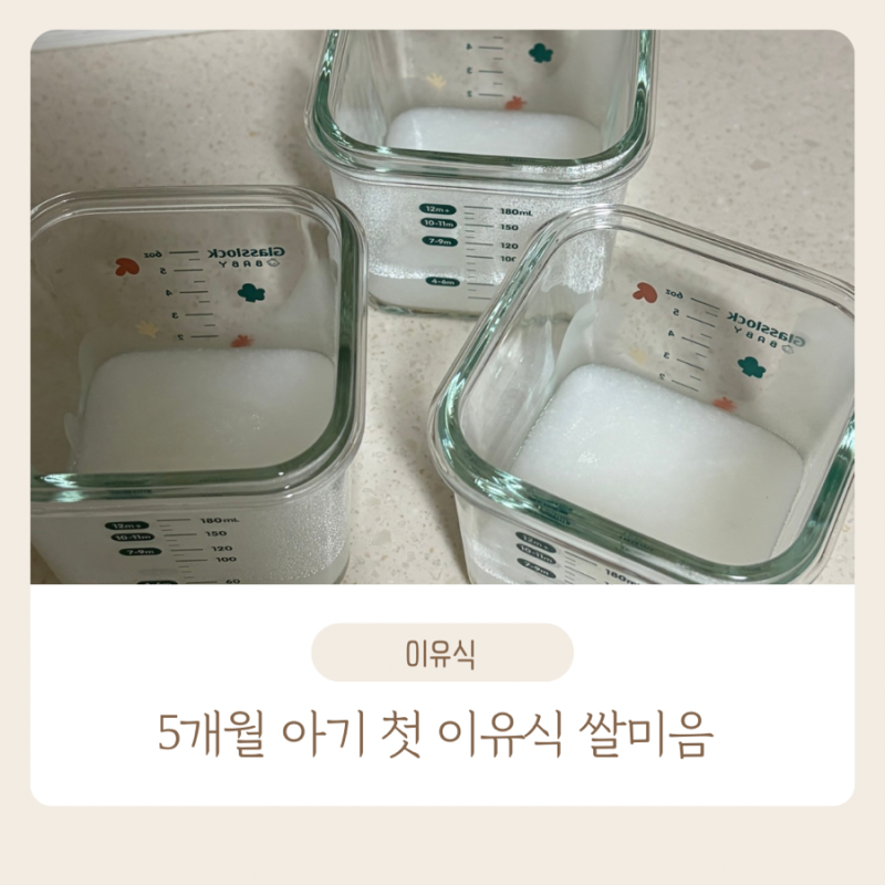 5개월 아기 첫 이유식 쌀미음｜D+172 쌀가루로 시작, 첫날 먹은 양