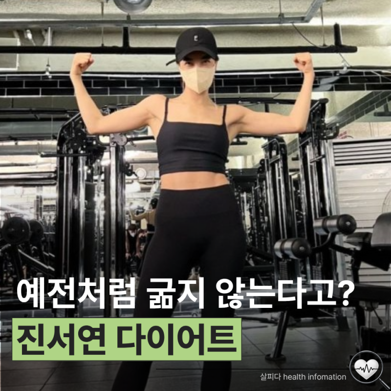 60kg 찍은 진서연 다이어트 3개월 11kg 감량 도전 식단 봤더니