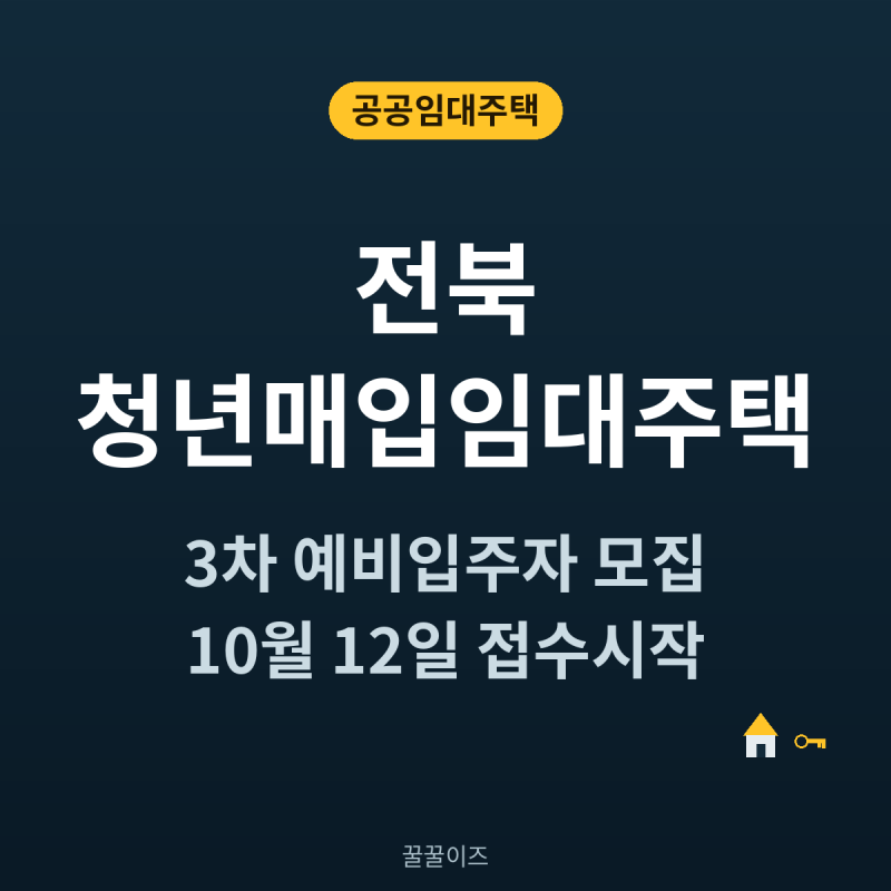 전북 청년 매입임대주택 — 자취 시작하는 사회초년생이라면 필독!
