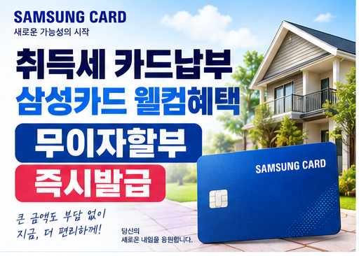 취득세 카드납부 삼성카드 웰컴혜택ㅣ무이자할부 카드 알아보기