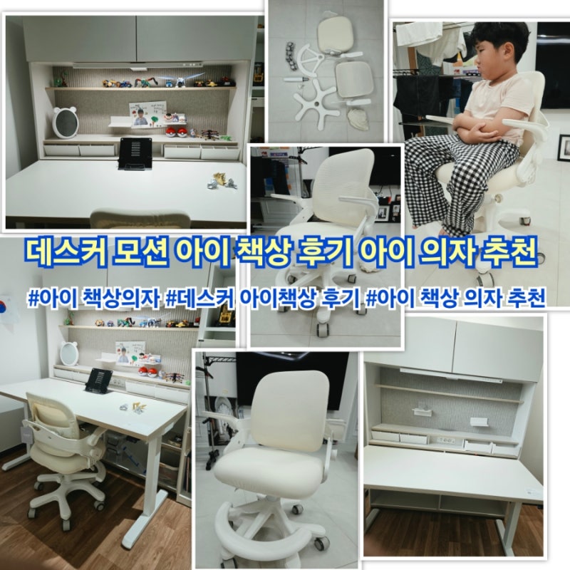 아이책상 데스커 모션 1400 책상 후기 아이 책상 의자까지 후기 추천