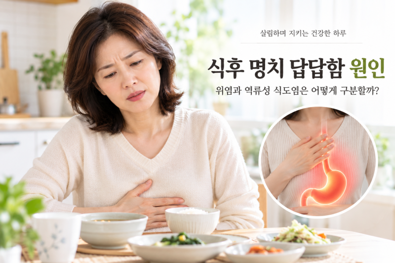 식후 명치 답답함 원인, 위염과 역류성 식도염은 어떻게 구분할까~?
