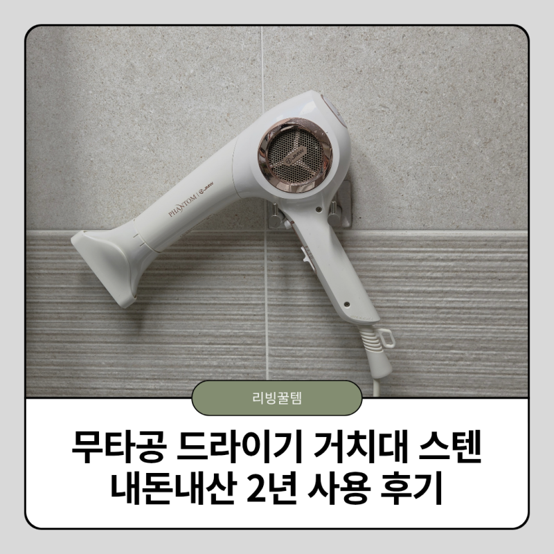 무타공 헤어 드라이기 거치대 스텐 내돈내산 2년 사용 후기