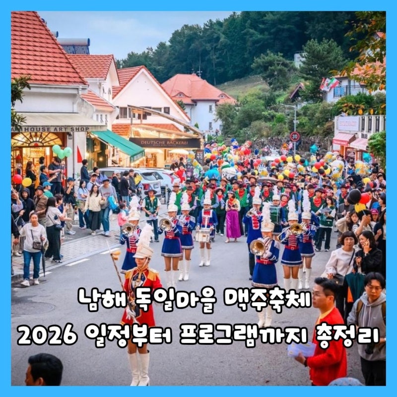 南海德國村啤酒節2026：從日程到節目總整理
