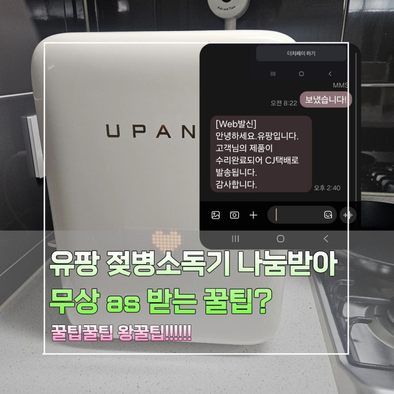 유팡 젖병소독기 당근 나눔 받아 무상 수리(AS)로 새상품 만들기