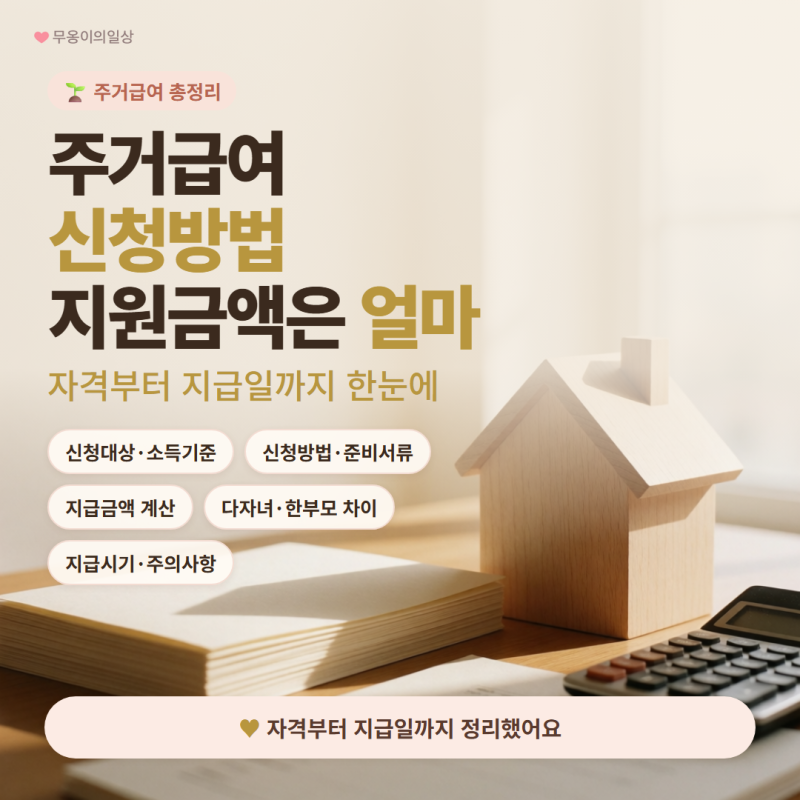 주거급여 신청방법, 다자녀·한부모 가구는 얼마나 더 받을까?