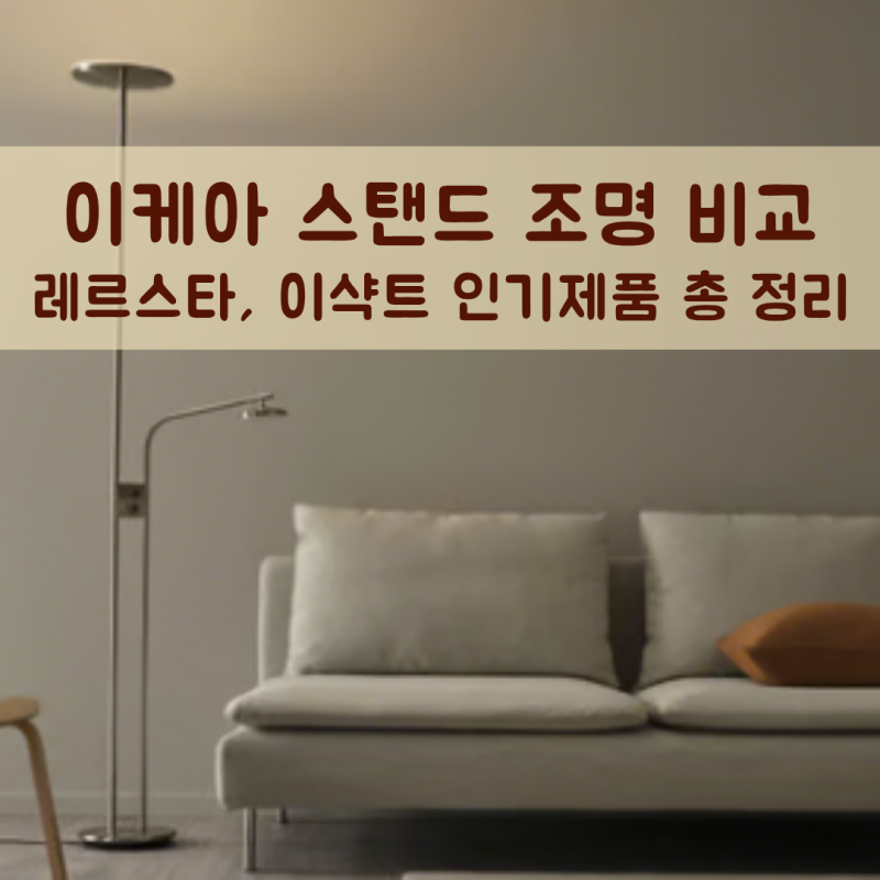 이케아 플로어 스탠드 조명 추천 | 레르스타 이샥트 등 인기제품 비교