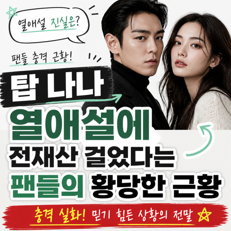 탑 나나 열애설 진실 공방 중인 팬들 상황 놓여