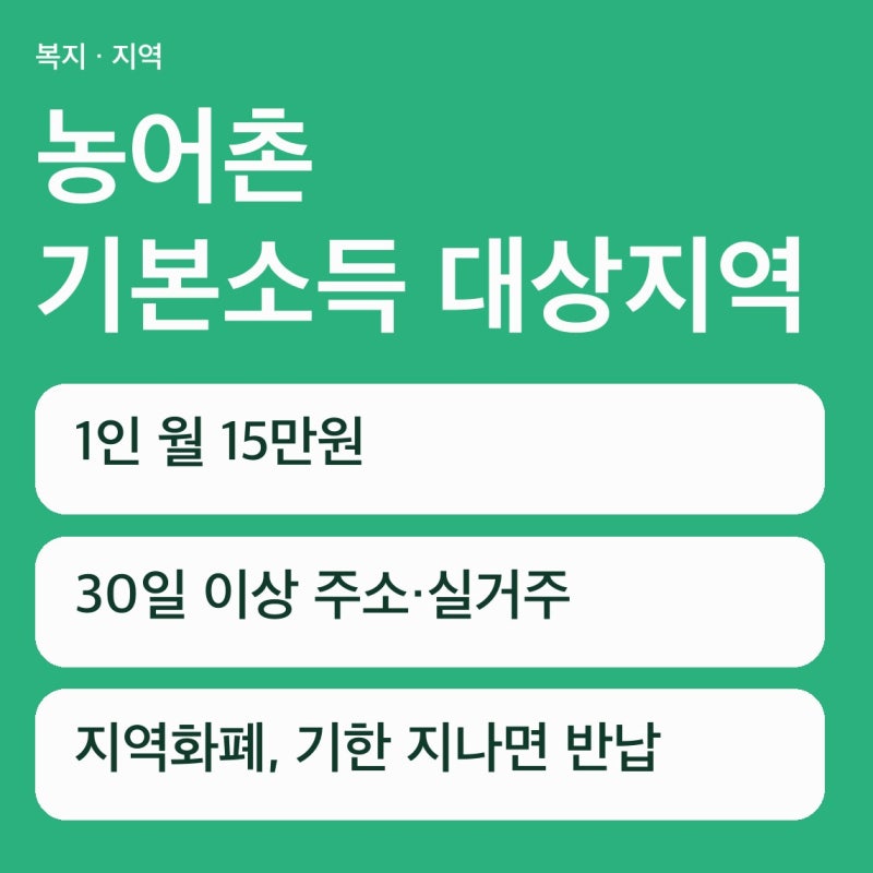 농어촌 기본소득 대상지역 17개 군, 주소만 옮겨서는 받지 못합니다