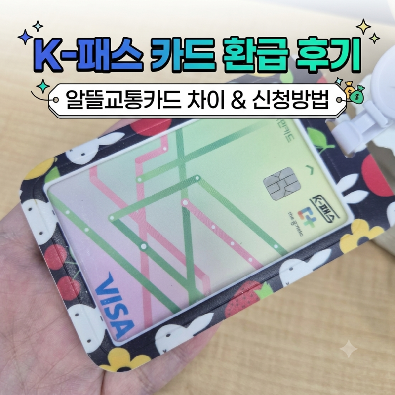 K-패스 카드 환급 후기! 알뜰교통카드 차이점과 신청 방법 핵심 정리