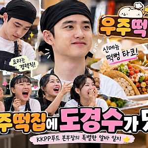 우주떡집 도경수 출연! KKPP푸드 본부장이 알바생으로 떴다
