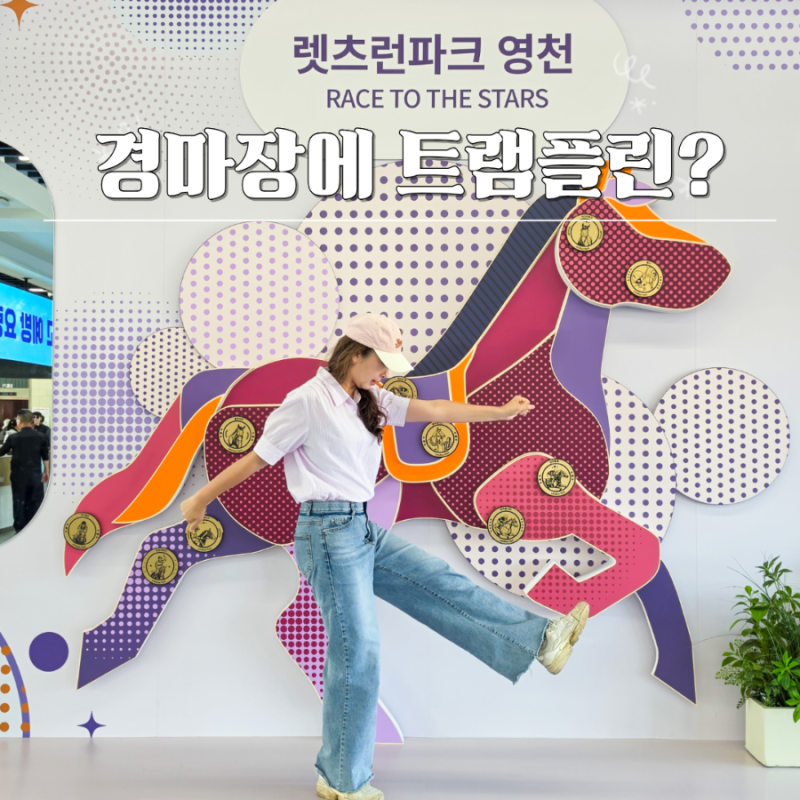 "경마장에 아이들이 간다고?" 영천 가볼만한곳 렛츠런파크 대구근교 나들이